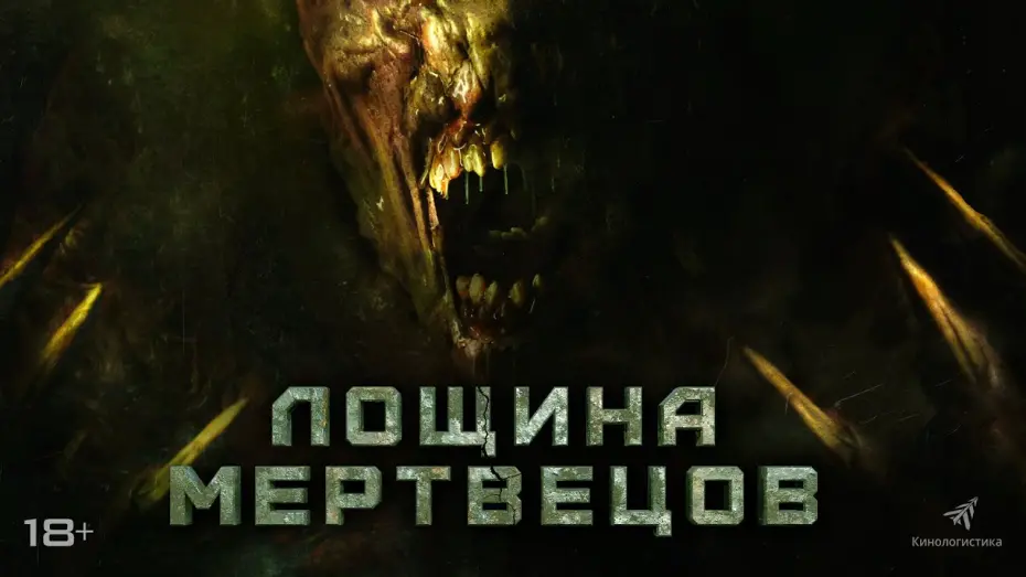 Відео до фільму Death Valley | Мировая премьера. ЛОЩИНА МЕРТВЕЦОВ (2021). В кино с 11 ноября.