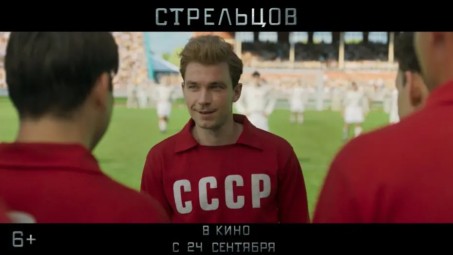 Відео до фільму Стрельцов | Стрельцов - Трейлер №2