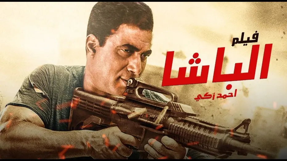 Відео до фільму Al Basha | فيلم الباشا | بطولة أحمد زكي - محمود حميدة - أشرف عبدالباقي