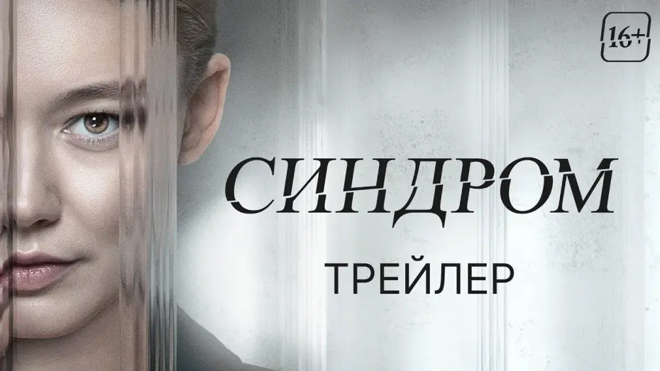 Відео до фільму Синдром | трейлер русского психотриллера СИНДРОМ с Оксаной Акиньшиной, в кино с 9 ноября
