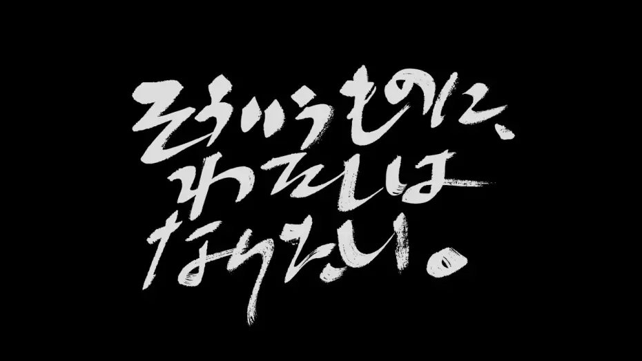 Відео до фільму Sou iu mono ni, watashi wa naritai | 『そういうものに、わたしはなりたい。』予告編
