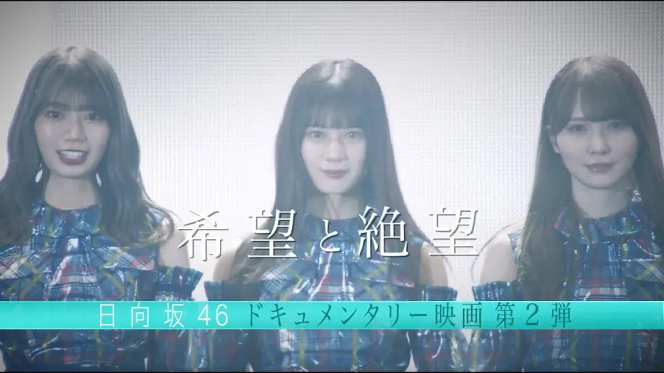 Відео до фільму Hope and Despair: Those Tears that Nobody Knows of | 日向坂46ドキュメンタリー映画第2弾『希望と絶望』予告