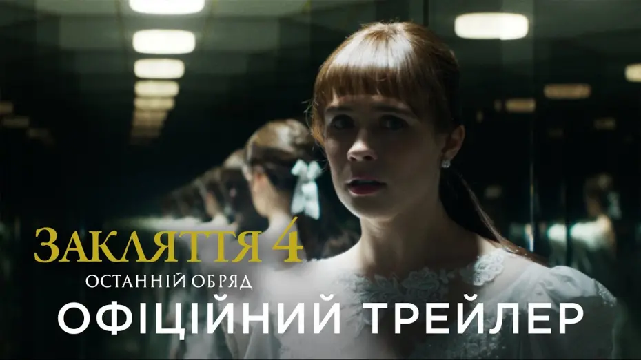 Відео до фільму The Conjuring: Last Rites | Офіційний український трейлер