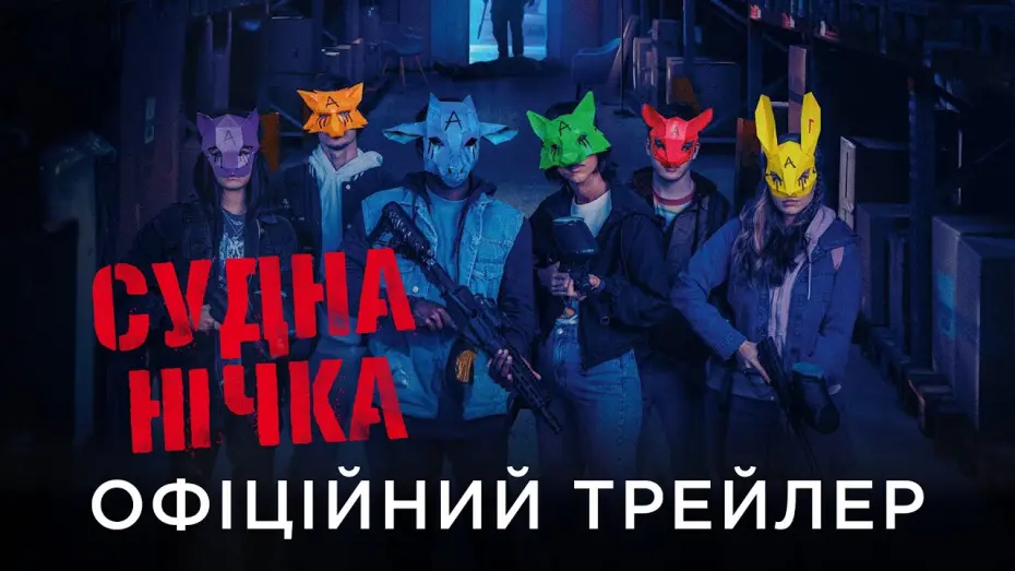 Відео до фільму Wake Up | Офіційний український трейлер