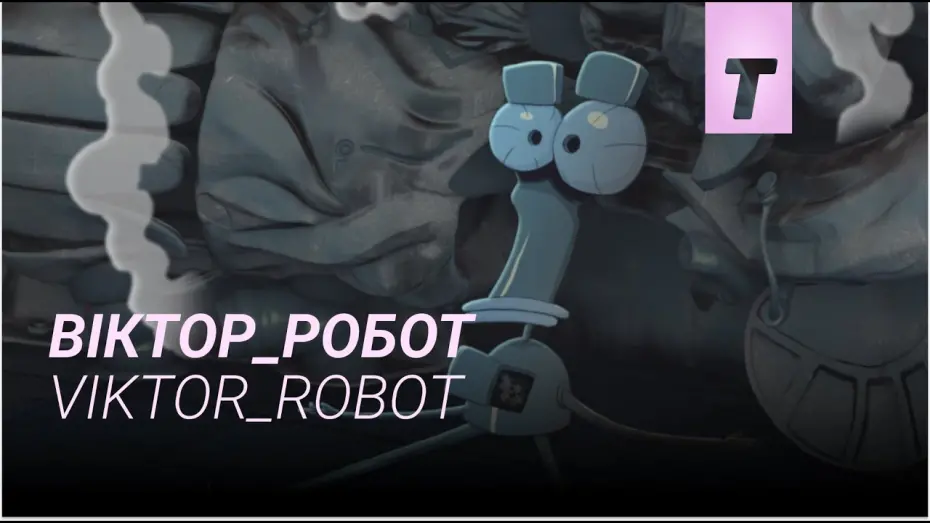 Відео до фільму Віктор_Робот | Віктор_Робот / Viktor_Robot