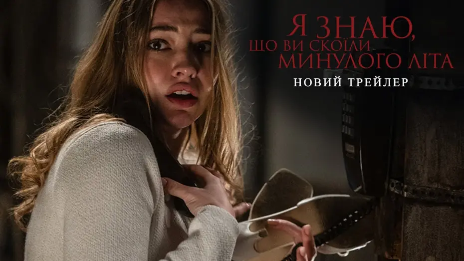 Відео до фільму I Know What You Did Last Summer | Новий трейлер