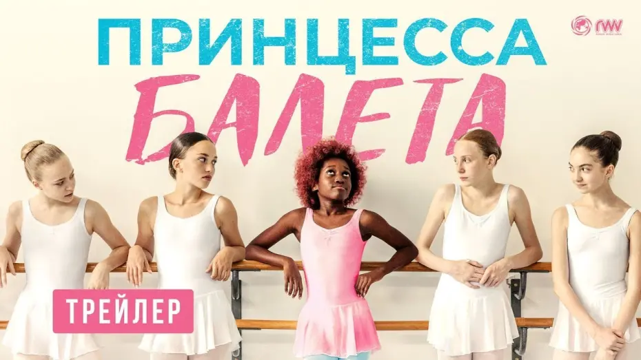 Відео до фільму Neneh Superstar | трейлер французской романтики ПРИНЦЕССА БАЛЕТА, в кино со 2 марта