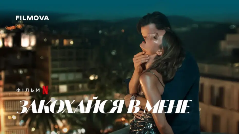 Відео до фільму Закохайся в мене | Український дубльований трейлер