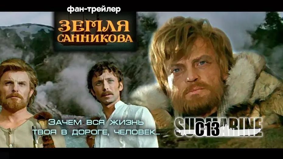 Відео до фільму Земля Санникова | Земля Cанникова. Советское кино. Трейлер