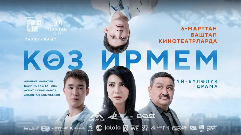 Відео до фільму Көз ирмем | КӨЗ ИРМЕМ | ТРЕЙЛЕР | Режиссёр - Алмаз Жангазиев