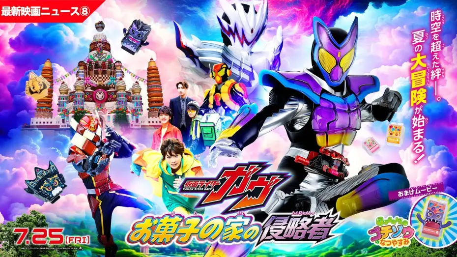 Відео до фільму Kamen Rider Gavv: Invaders of the Candy House | 【最新映画ニュース➇】映画『仮面ライダーガヴ　お菓子の家の侵略者』