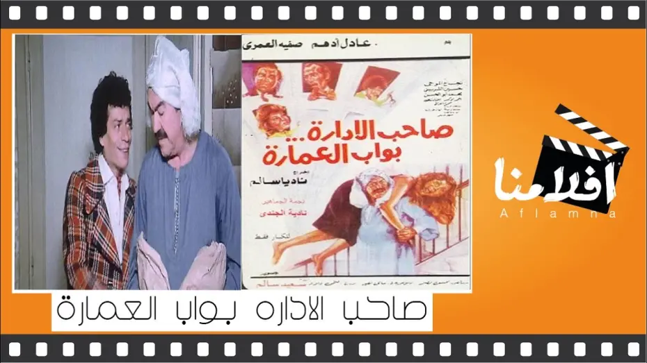 Відео до фільму The Boss Is the Doorman | الفيلم العربي _ صاحب الاداره بواب العمارة _ بطوله ناديه الجندي عادل ادهم نجاح الموجي