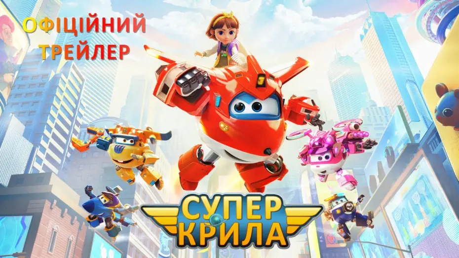 Відео до фільму Super Wings: Maximum Speed | Офіційний трейлер