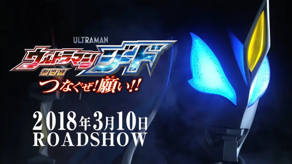 Відео до фільму Ultraman Geed the Movie: Connect! The Wishes!! | "Ultraman Geed the Movie" Trailer vol.1 ~Official~