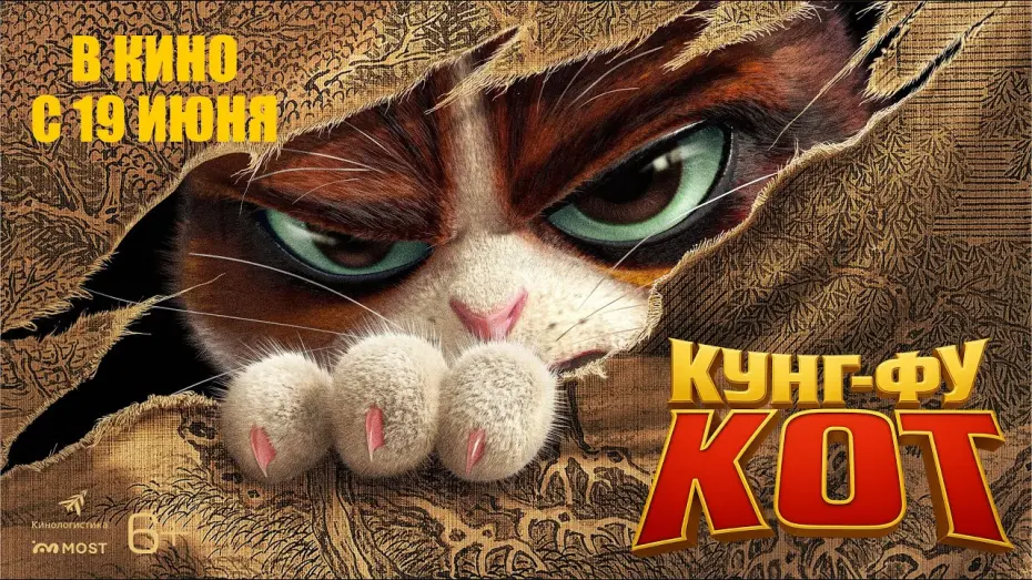 Відео до фільму The Royal Cat | КУНГ-ФУ КОТ. В КИНО С 19 ИЮНЯ!