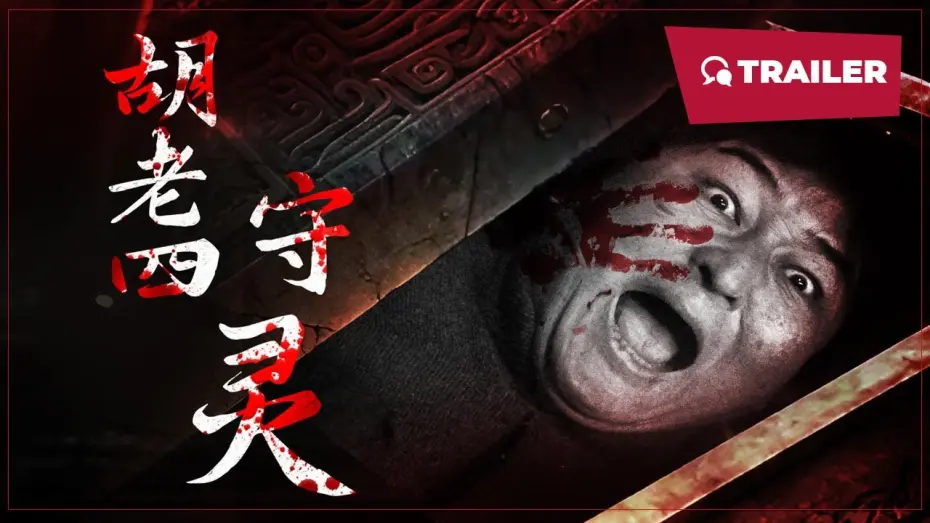 Відео до фільму Hu Laoshi