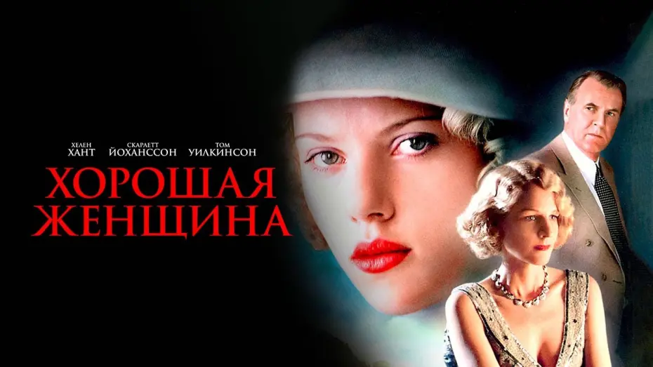 Відео до фільму Хороша жінка | Хорошая женщина (2004). Смотреть онлайн русский трейлер к фильму