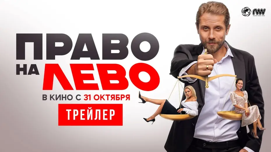 Відео до фільму Право на лево | ПРАВО НА ЛЕВО| Трейлер | В кино с 31 октября