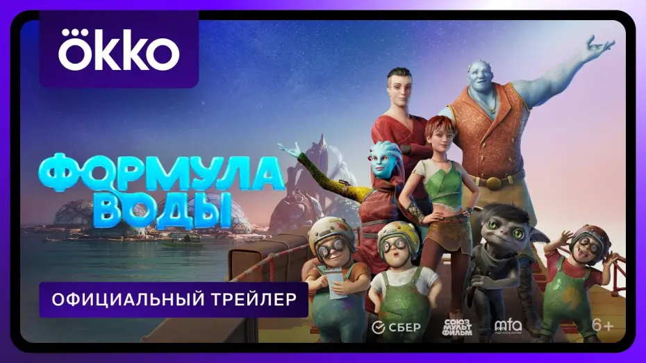 Відео до фільму Формула воды | Формула воды | Официальный трейлер | С 1 января в Okko