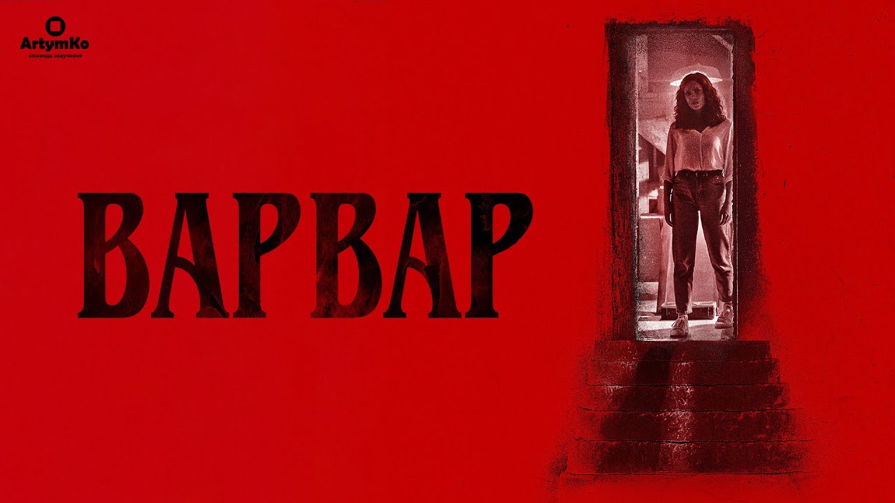 Переглянути трейлер фільму
