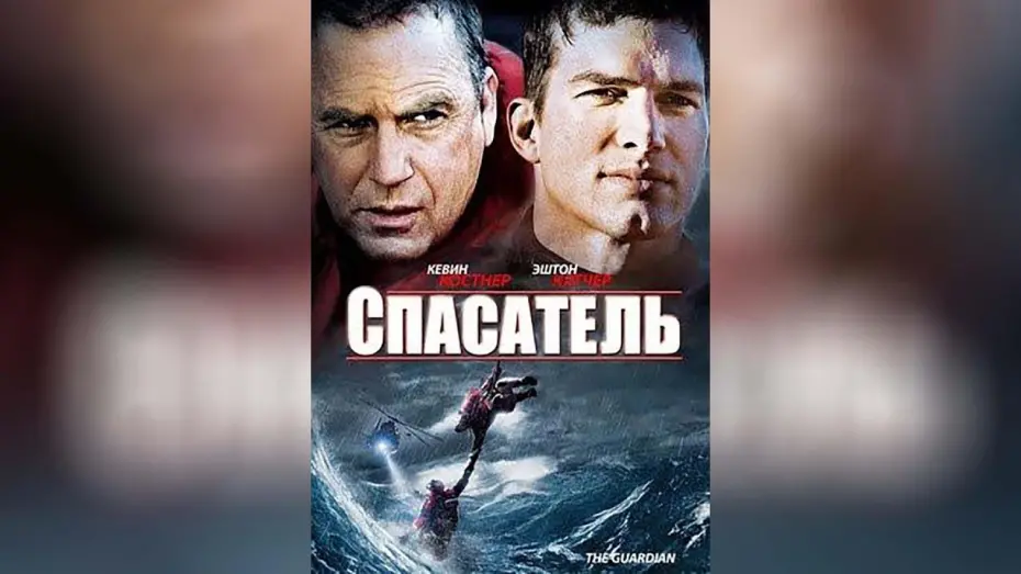 Відео до фільму Рятівник | Спасатель (2006)