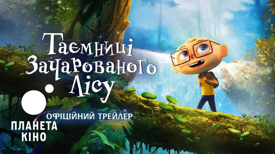 Відео до фільму Into the Wonderwoods | Таємниці зачарованого лісу - офіційний трейлер (український)