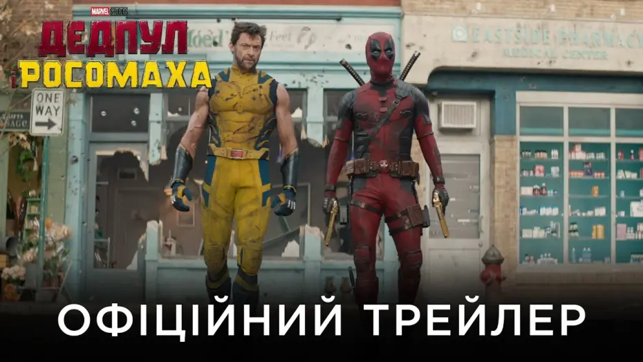 Відео до фільму Дедпул 3 | ДЕДПУЛ І РОСОМАХА | Офіційний український трейлер