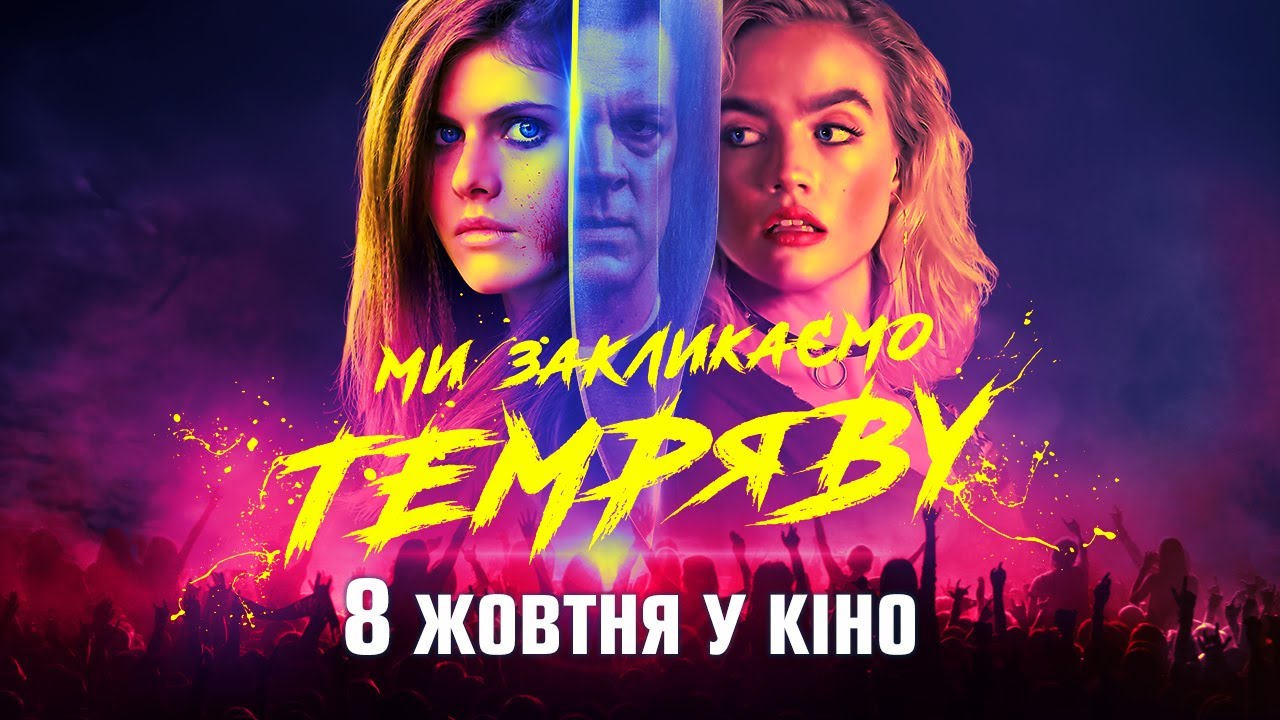 Переглянути трейлер фільму