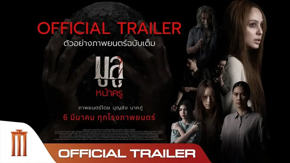Відео до фільму Mulu Nakru | มูลู หน้าครู MULU NAKRU - Official Trailer