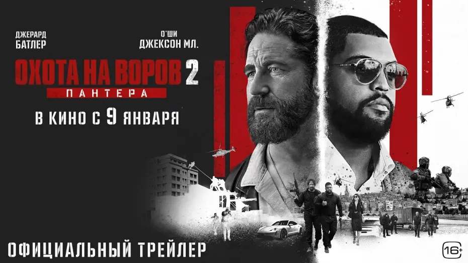 Відео до фільму Den of Thieves 2: Pantera | Охота на воров 2: Пантера l Трейлер