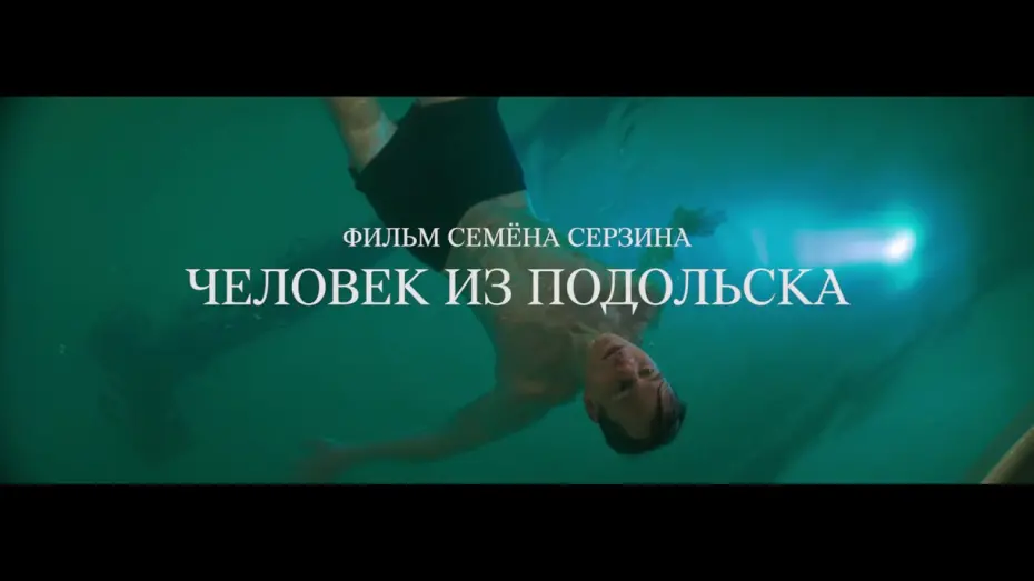 Відео до фільму Человек из Подольска | Трейлер №2