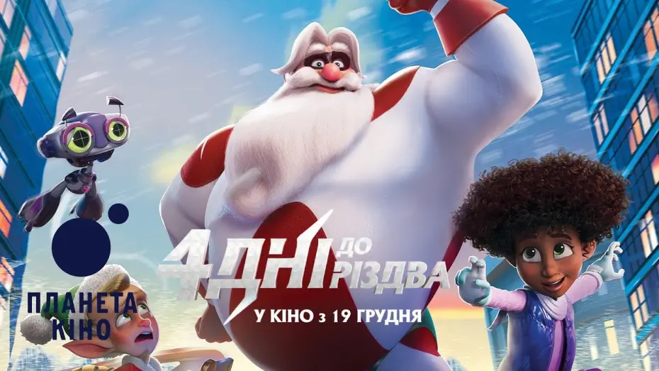 Відео до фільму SuperKlaus | 4 дні до Різдва - офіційний трейлер (український)