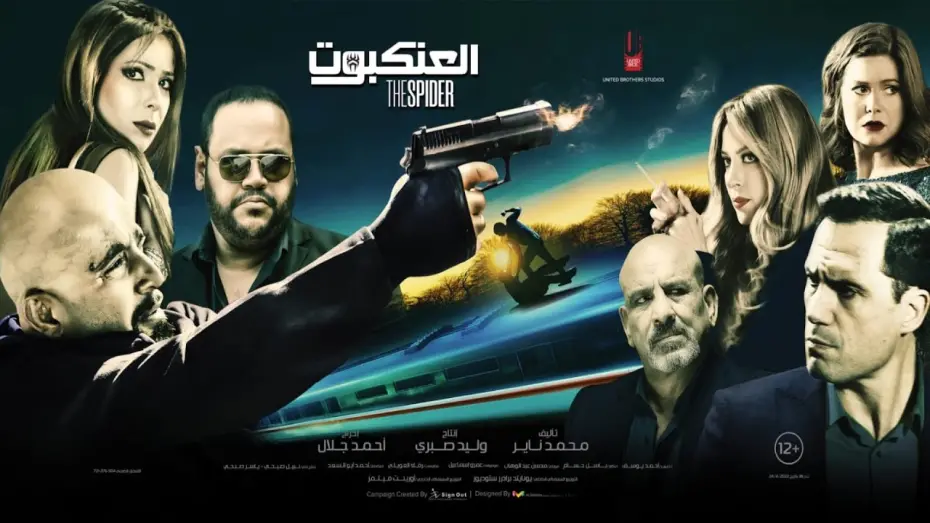 Відео до фільму The Spider | الاعلان الرسمي ( فيلم العنكبوت ) بطولة احمد السقا - منى زكي - محمد ممدوح - ظافر العابدين