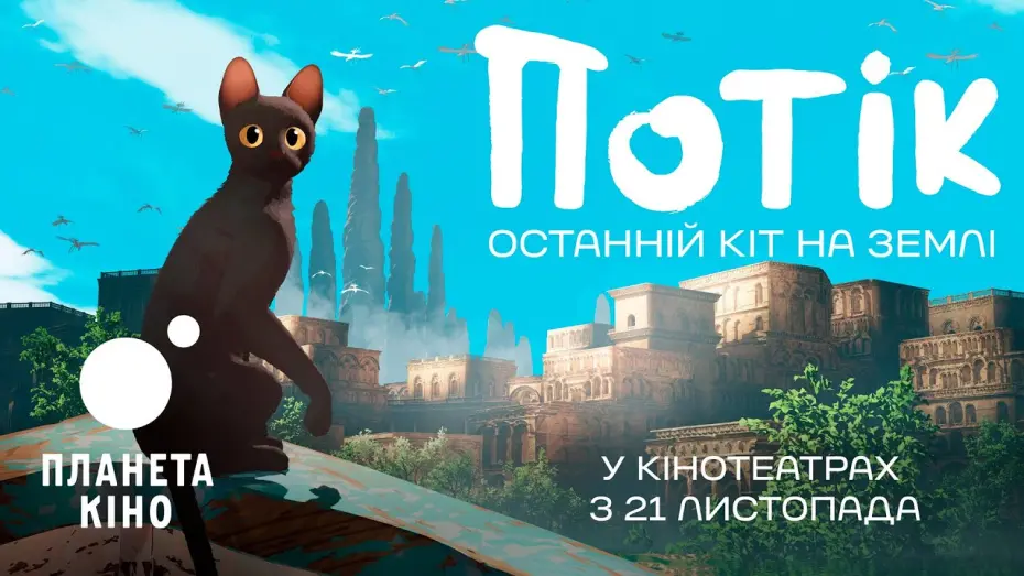 Відео до фільму Flow | Потік. Останній кіт на Землі - офіційний трейлер (український)