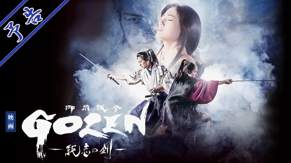 Відео до фільму GOZEN: The Sword of Pure Romance | 映画『GOZEN-純恋の剣-』予告(2019年7月5日公開)