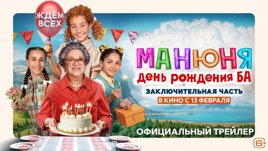 Відео до фільму Манюня: День рождения Ба | Манюня: День рождения Ба | Трейлер