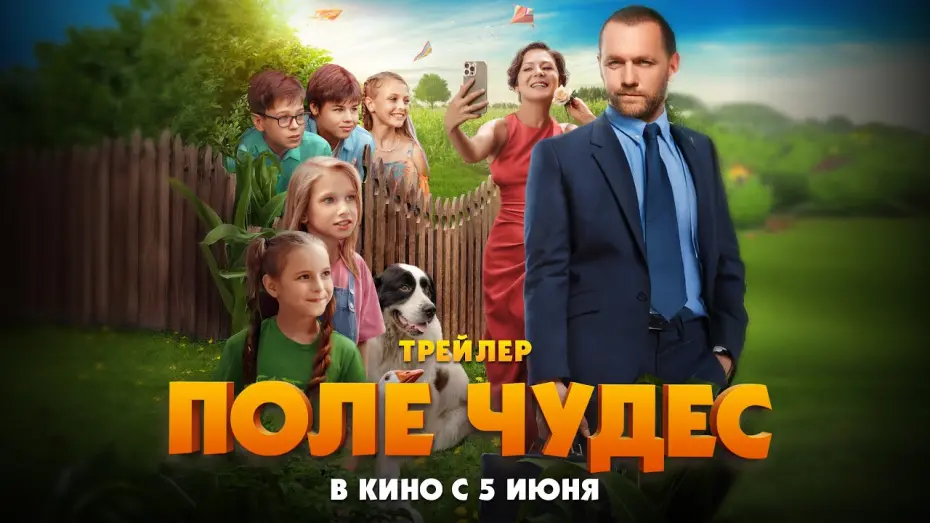 Відео до фільму Поле чудес | Поле чудес (официальный трейлер)