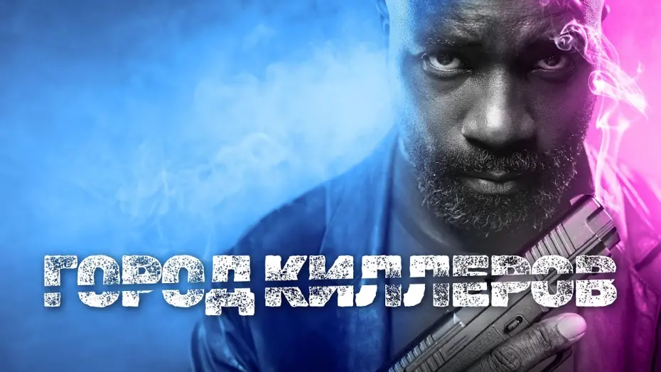 Відео до фільму Murder City | Город киллеров - Русский трейлер (2023)