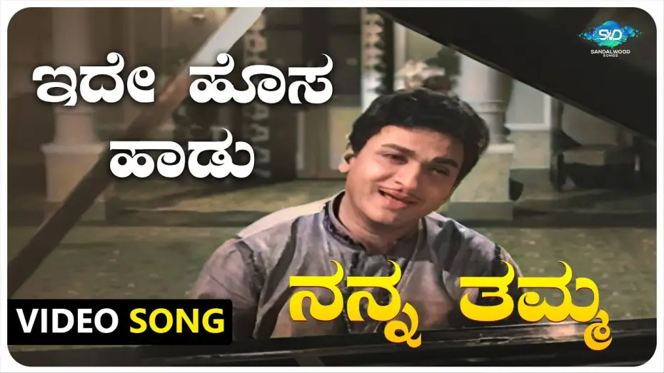 Відео до фільму Nanna Thamma | Ide Hosa Haadu Video Song | Nanna Thamma |Dr Rajkumar,Jayanthi,Gangadhar | Kannada Old Songs |