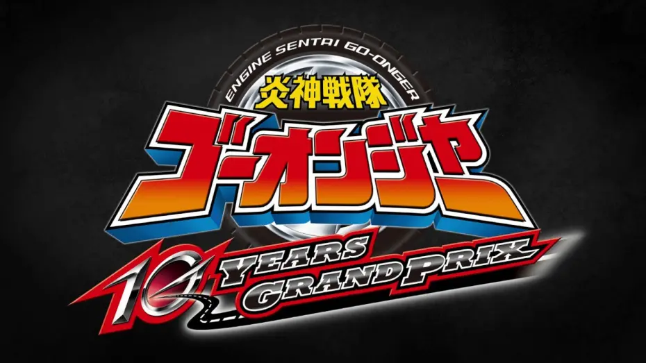 Відео до фільму Engine Sentai Go-Onger: 10 Years Grand Prix | Vシネマ『炎神戦隊ゴーオンジャー 10 YEARS GRANDPRIX』特報