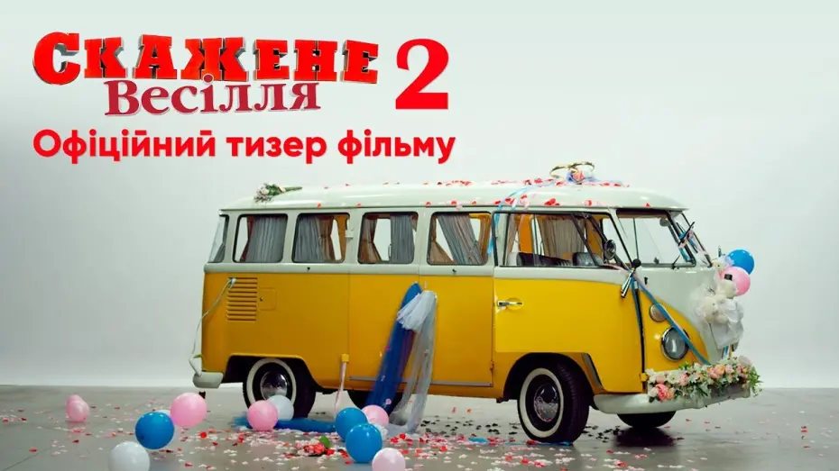 Відео до фільму Скажене весілля 2 | Офіційний тизер