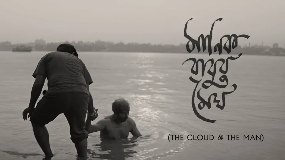 Відео до фільму The Cloud & the Man | Manikbabur Megh I The Cloud & the Man I Trailer I Chandan Sen I Debesh Roy Chowdhury I Bratya Basu