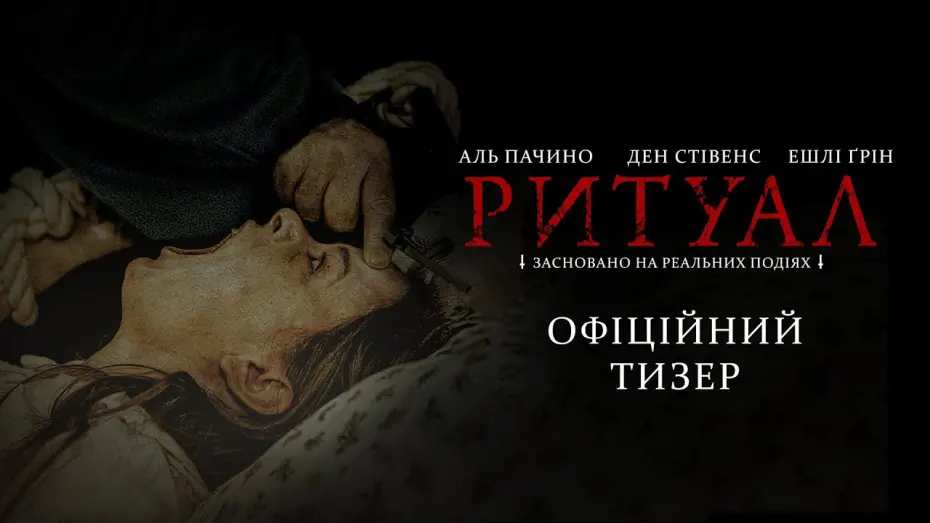 Відео до фільму The Ritual | Офіційний тизер-трейлер