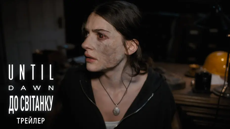 Відео до фільму Until Dawn | Офіційний трейлер