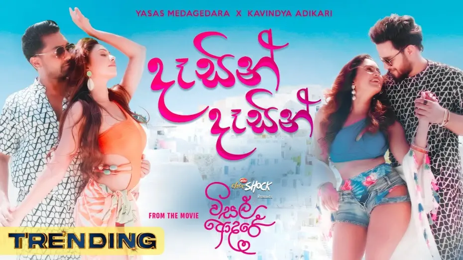 Відео до фільму Visal Adare | VISAL ADARE: Dasin Dasin | Yasas X Kavindya | Sachin | Dinakshie | Rashiprabha | Nimesh