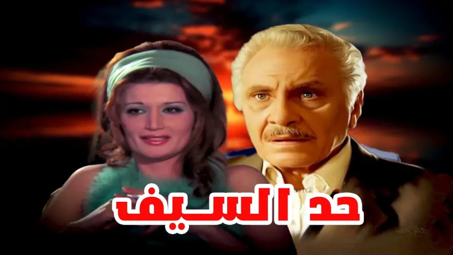 Відео до фільму Had Al-Saif | فيلم حد السيف