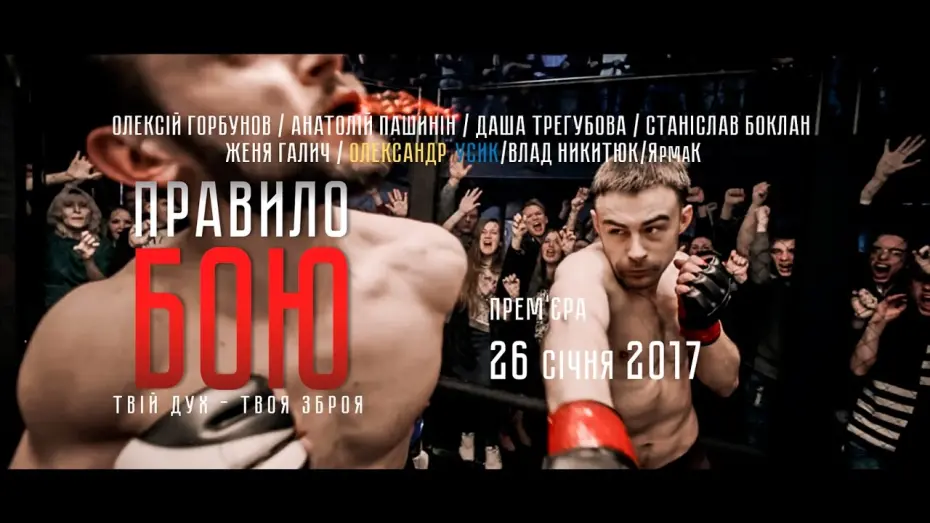 Відео до фільму Правило бою | Правило бою (2017) трейлер фільму #1/The Fight Rules (2017) trailer #1