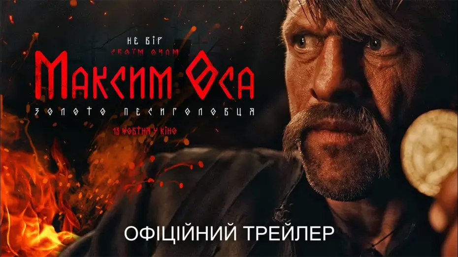 Відео до фільму Максим Оса: Золото Песиголовця | Офіційний трейлер