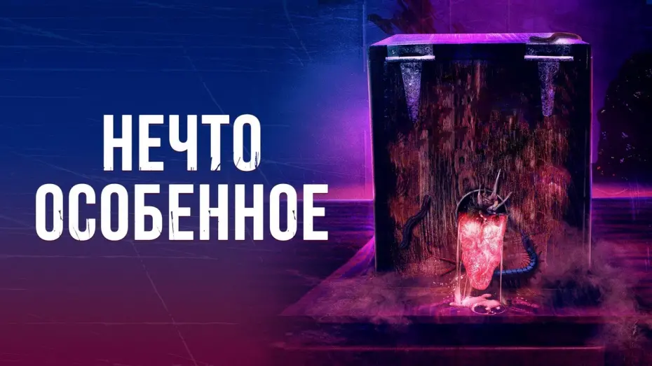 Відео до фільму Дещо особливе | Нечто особенное - Русский трейлер (2020)