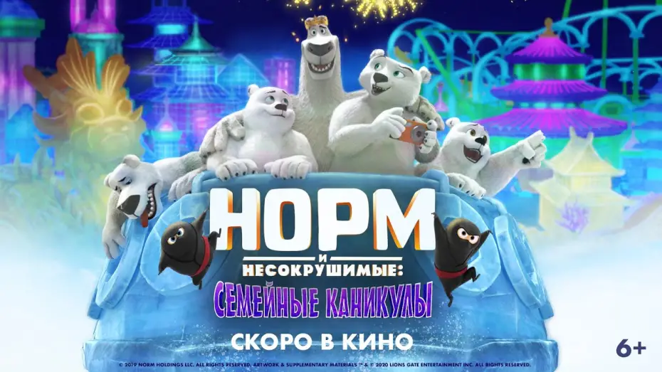 Відео до фільму Norm of the North: Family Vacation | Норм и Несокрушимые: Семейные каникулы | Трейлер | Norm of the North: Family Vacation